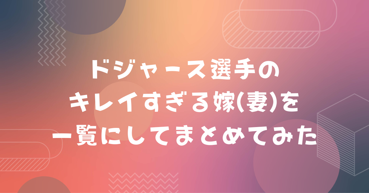 ドジャース　嫁　妻　一覧