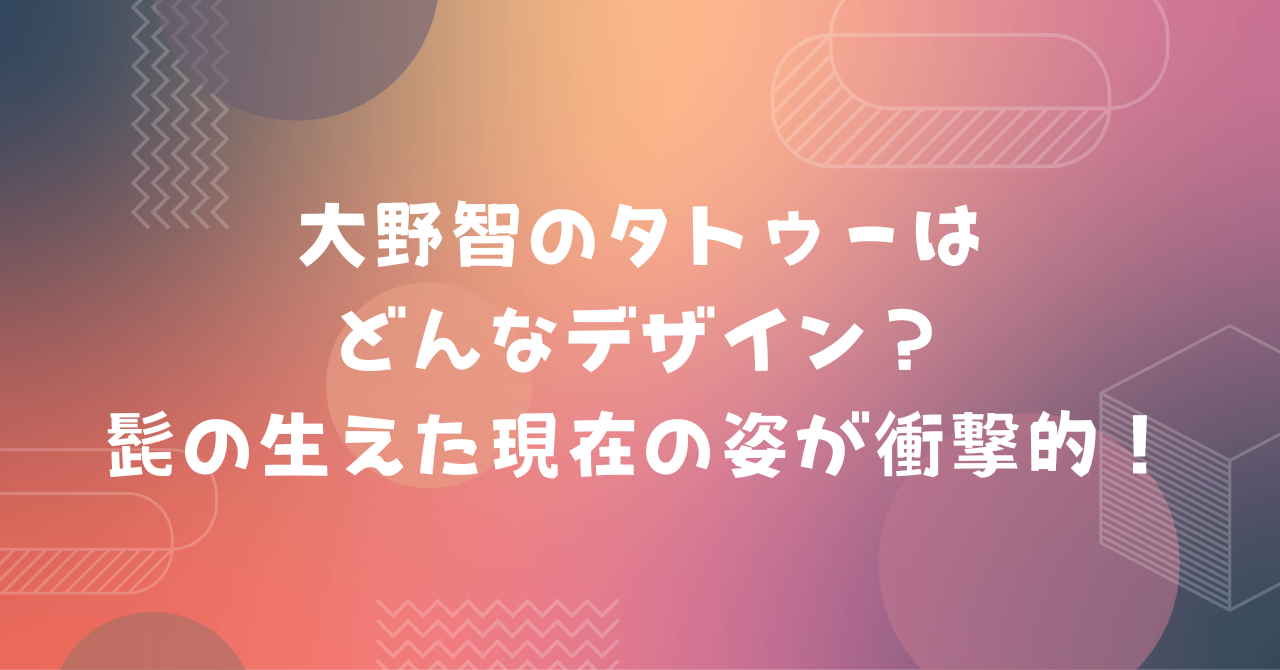 大野智　タトゥー