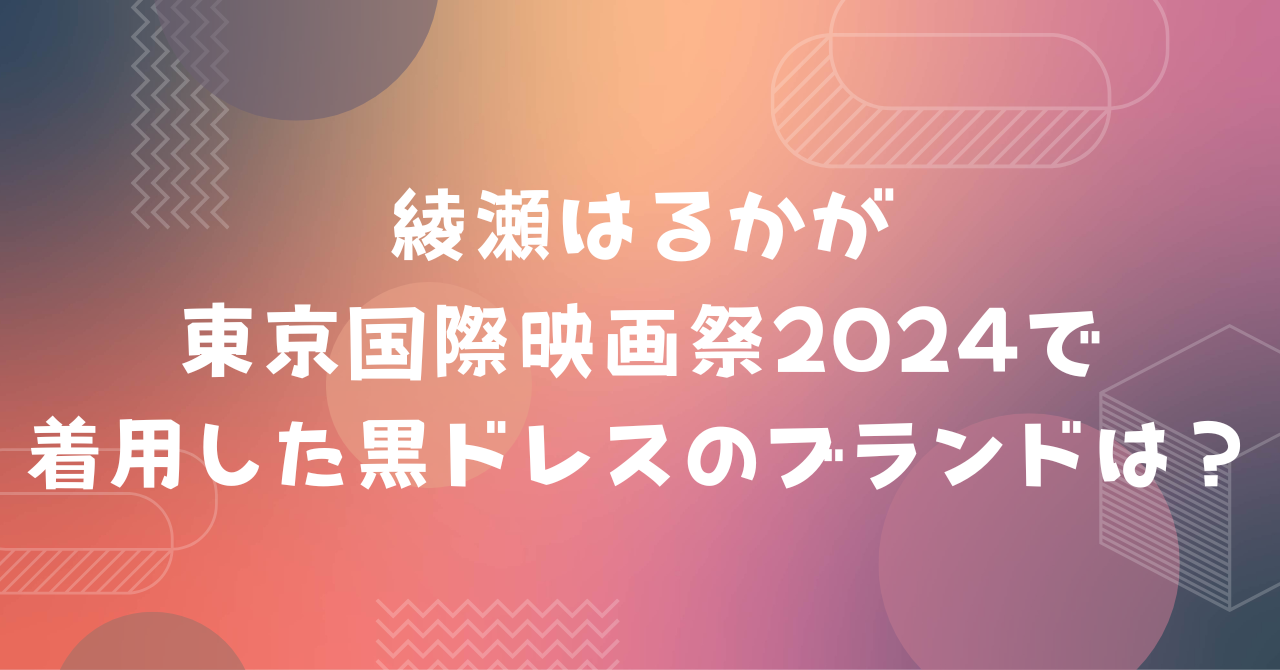 綾瀬はるか　ドレス