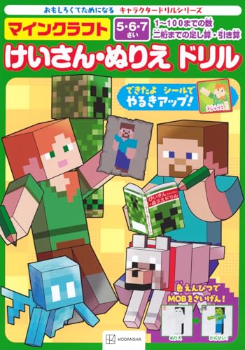 キャラクタードリルシリーズ マインクラフト けいさん・ぬりえ ドリル