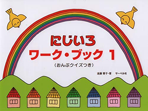 にじいろワークブック 1