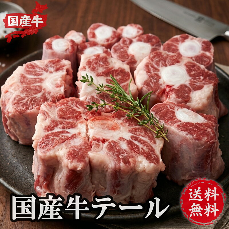 厳選 国産牛 テール 1kg + 国産 牛肉 牛骨 牛テール 煮込み スープ コムタン 焼肉 カレー