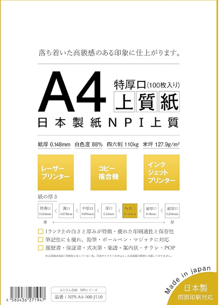 日本製紙 特厚口 NPI上質紙 A4 100枚 紙厚0.148mm 四六判表記110kg