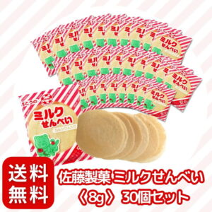 佐藤製菓 ミルクせんべい 〈 8g × 6袋セット 〉 駄菓子 せんべい (半世紀 以上愛されている 定番 駄菓子) まとめ買い 個包装 ミルクせん カルシウム