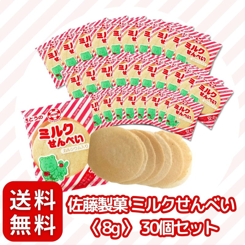佐藤製菓 ミルクせんべい 〈 8g × 6袋セット 〉 駄菓子 せんべい (半世紀 以上愛されている 定番 駄菓子) まとめ買い 個包装 ミルクせん カルシウム