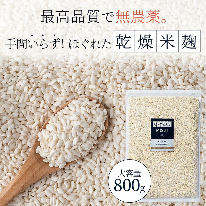 【国産米100％】オリゼ 乾燥麹 酒蔵 800g 乾燥 米麹 無農薬 無添加 [国内生産] 塩麹 醤油麹 甘麹 甘酒 ノンアルコール 長期保存 ORYZAE (