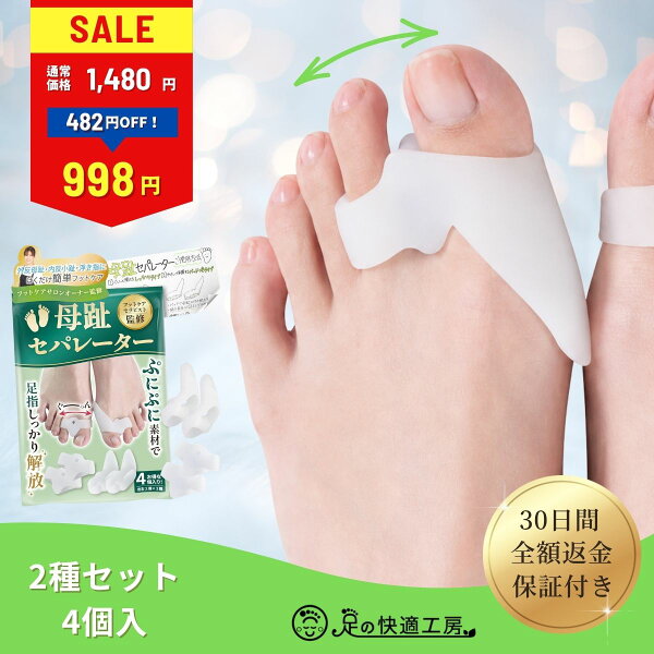 フットサロン監修 母趾セパレーター 2種セット