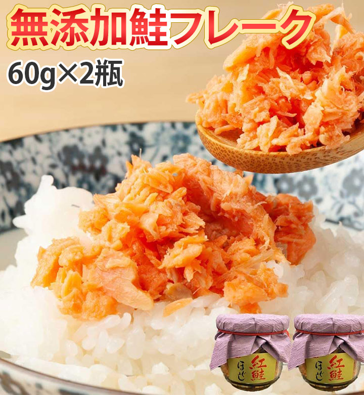 鮭フレーク 紅鮭ほぐし 瓶詰め 60g