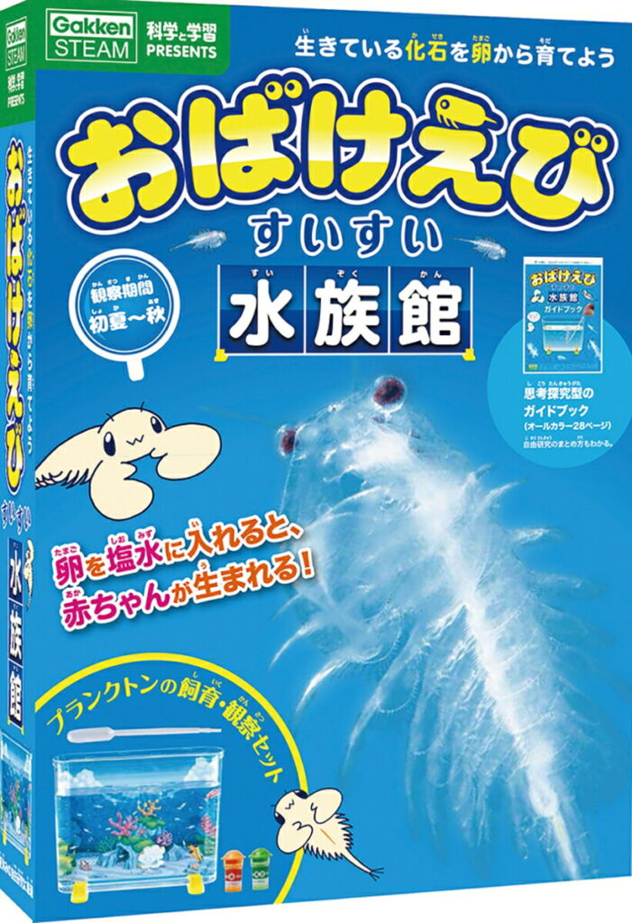 学研 科学と学習 PRESENTS おばけえび すいすい水族館