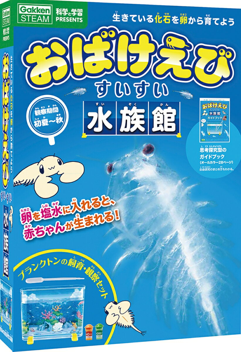 学研 科学と学習 PRESENTS おばけえび すいすい水族館