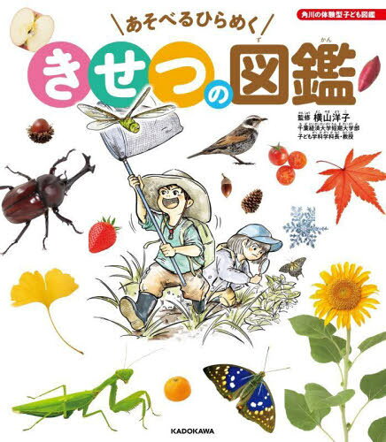 角川の体験型子ども図鑑 あそべるひらめく きせつの図鑑