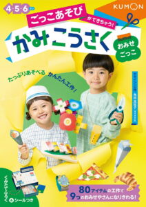 おみせごっこ 4・5・6さい ごっこあそびができちゃう かみこうさく