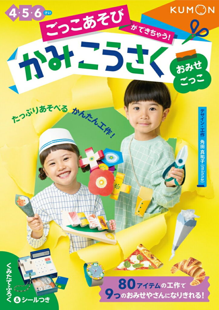 おみせごっこ 4・5・6さい ごっこあそびができちゃう かみこうさく