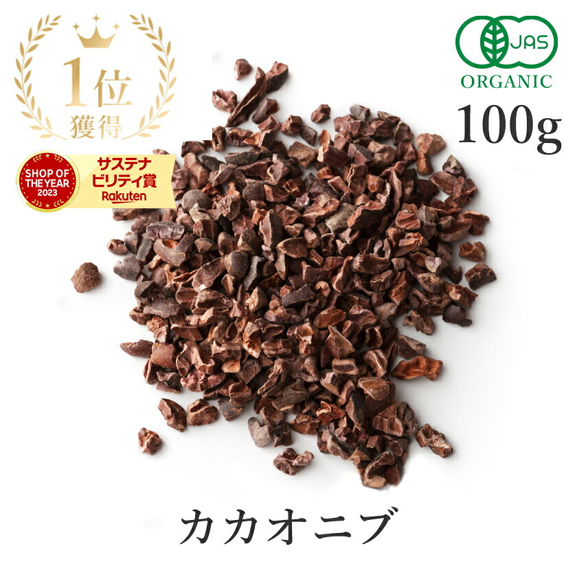 オーガニック ローカカオニブ 有機JAS 100g
