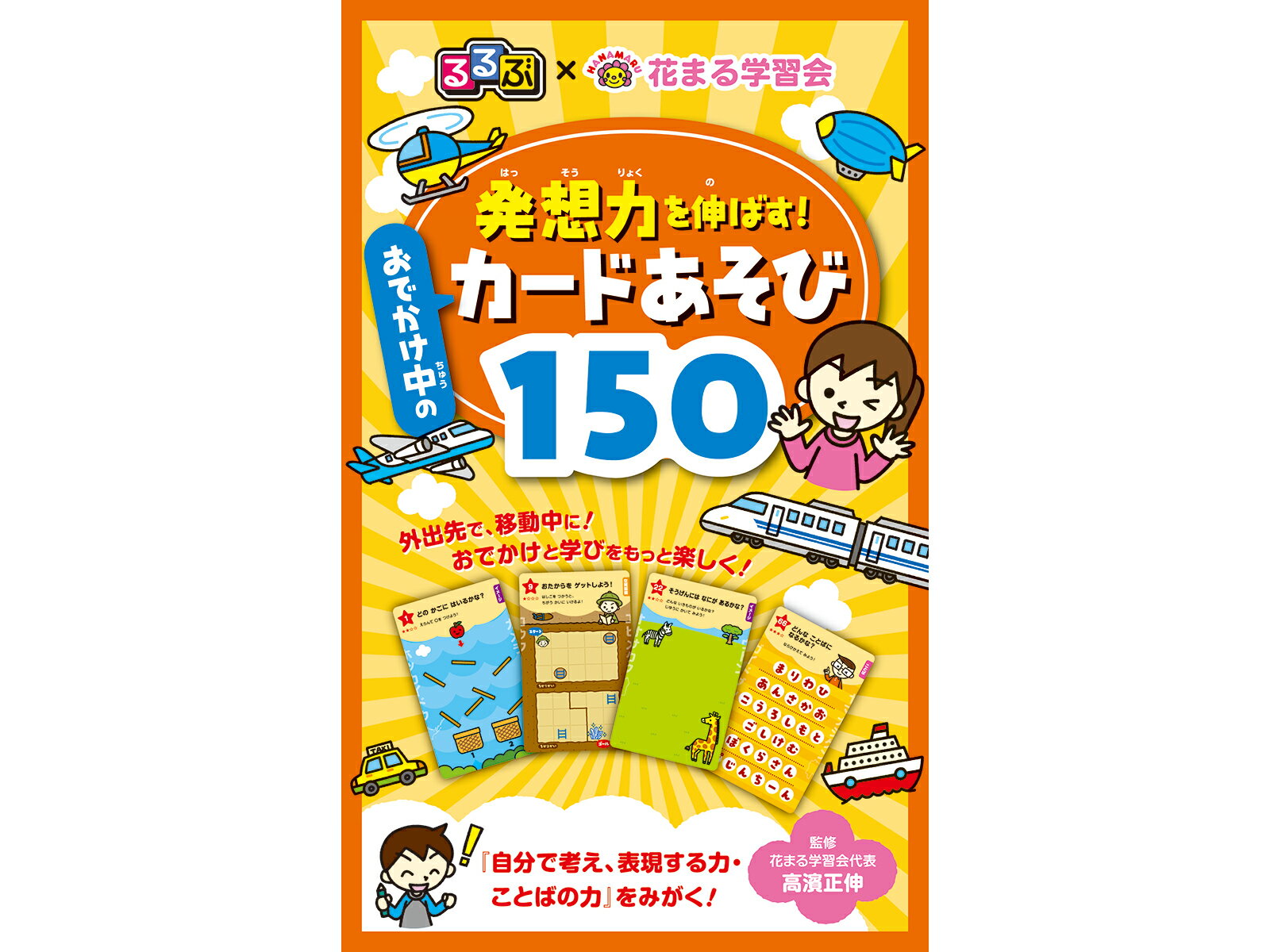 るるぶ×花まる学習会 発想力を伸ばす おでかけ中のカードあそび150