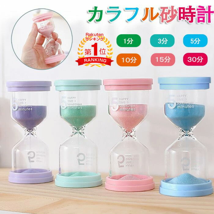 砂時計 4個セット 3分 5分 10分 15分