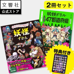 47とどうふけんをおぼえる 妖怪ずかん