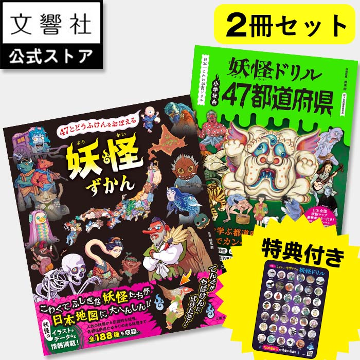 47とどうふけんをおぼえる 妖怪ずかん