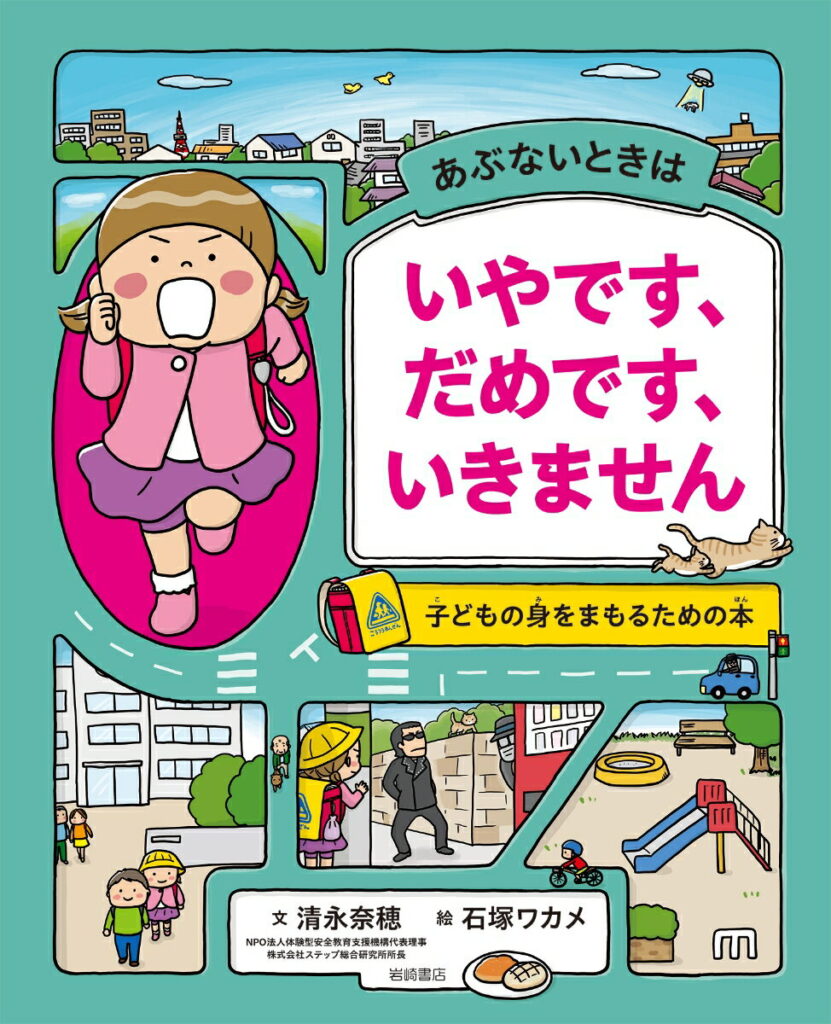 あぶないときは いやです、だめです、いきません