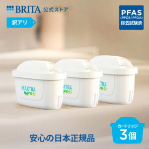 ブリタ 交換用カートリッジ マクストラプロ ピュアパフォーマンス3個セット