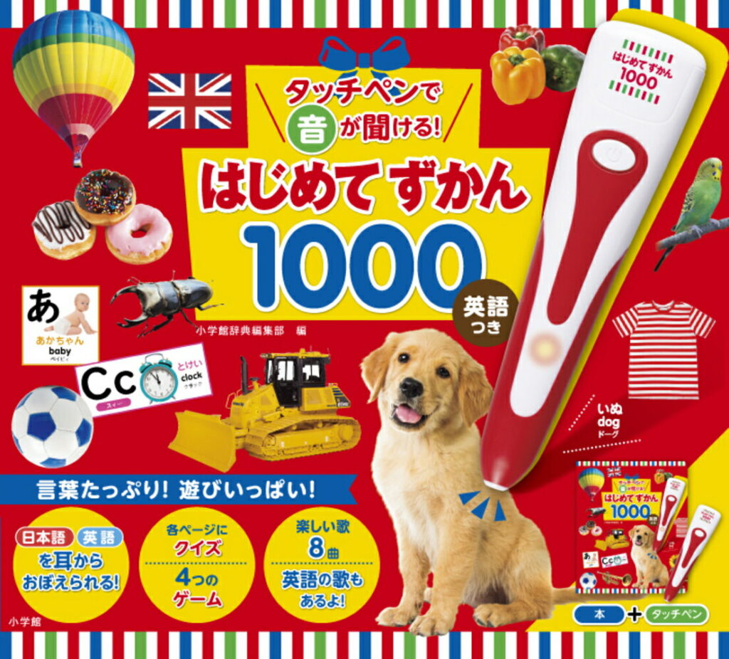タッチペンで音が聞ける はじめてずかん1000 英語つき
