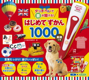 タッチペンで音が聞ける はじめてずかん1000 英語つき