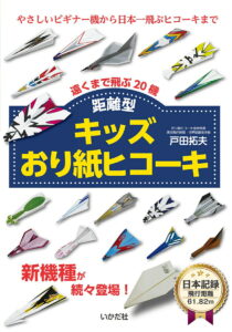 キッズおり紙ヒコーキ シリーズ