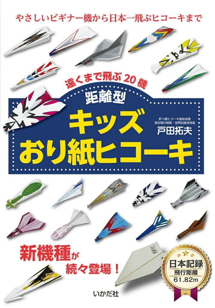 キッズおり紙ヒコーキ シリーズ
