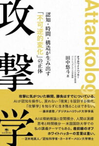 攻撃学 認知・時間・構造が生み出す不可逆的変化の正体