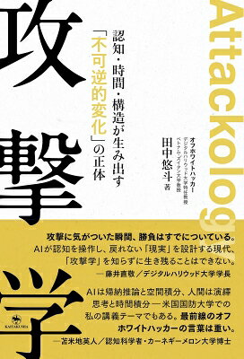 攻撃学 認知・時間・構造が生み出す不可逆的変化の正体