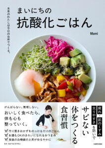 未来のわたしは今日の台所でつくる。まいにちの抗酸化ごはん
