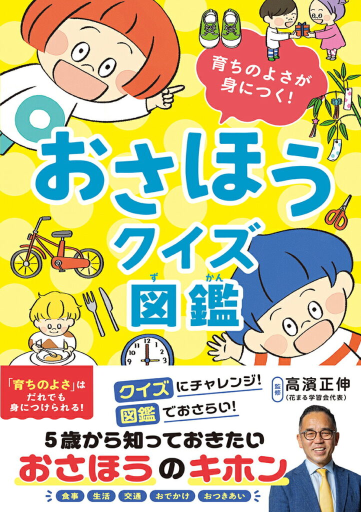 おさほうクイズ図鑑 育ちのよさが身につく