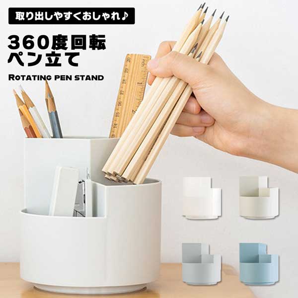 360度回転ペン立て（イメージ）