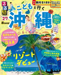 るるぶ こどもと行く沖縄 27 超ちいサイズ