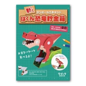 ハコモ ウゴック ぱくん恐竜貯金箱