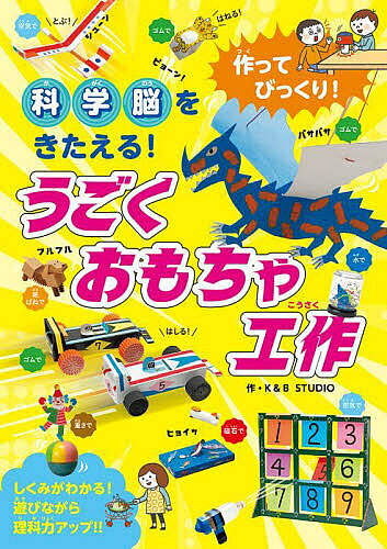 作ってびっくり! 科学脳をきたえる!うごくおもちゃ工作