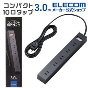 エレコム 電源タップ 10個口 ECT-1530BK