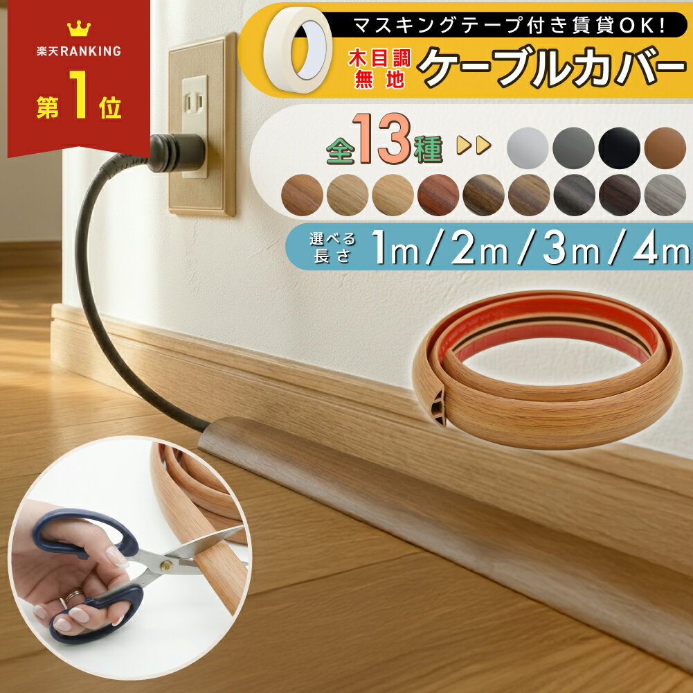 フロアコードカバー（イメージ）