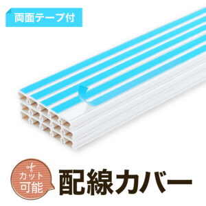 InstantFix40 配線カバー（イメージ）